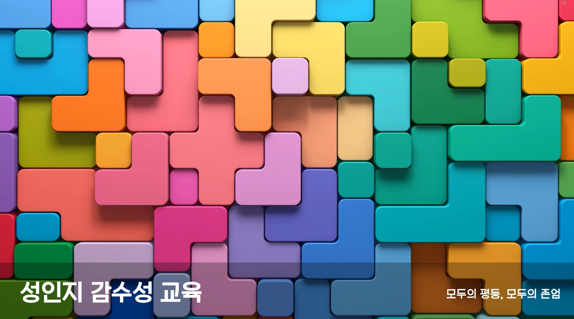 2025학년도 교원양성학과 성인지 교육