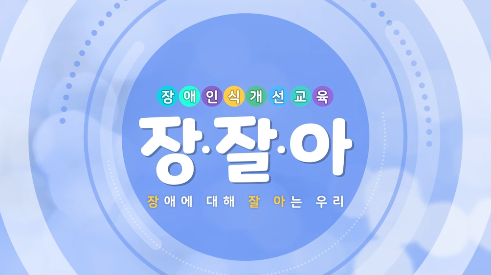 [2026 장애인식개선 교육] 장애에 대해 잘아는 우리