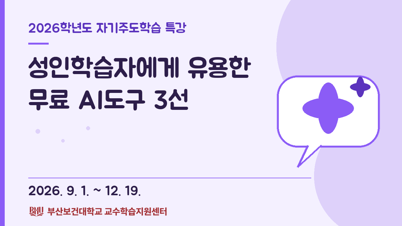 2026학년도 자기주도학습 특강 3. 성인학습자에게 유용한 무료 AI 도구 3선