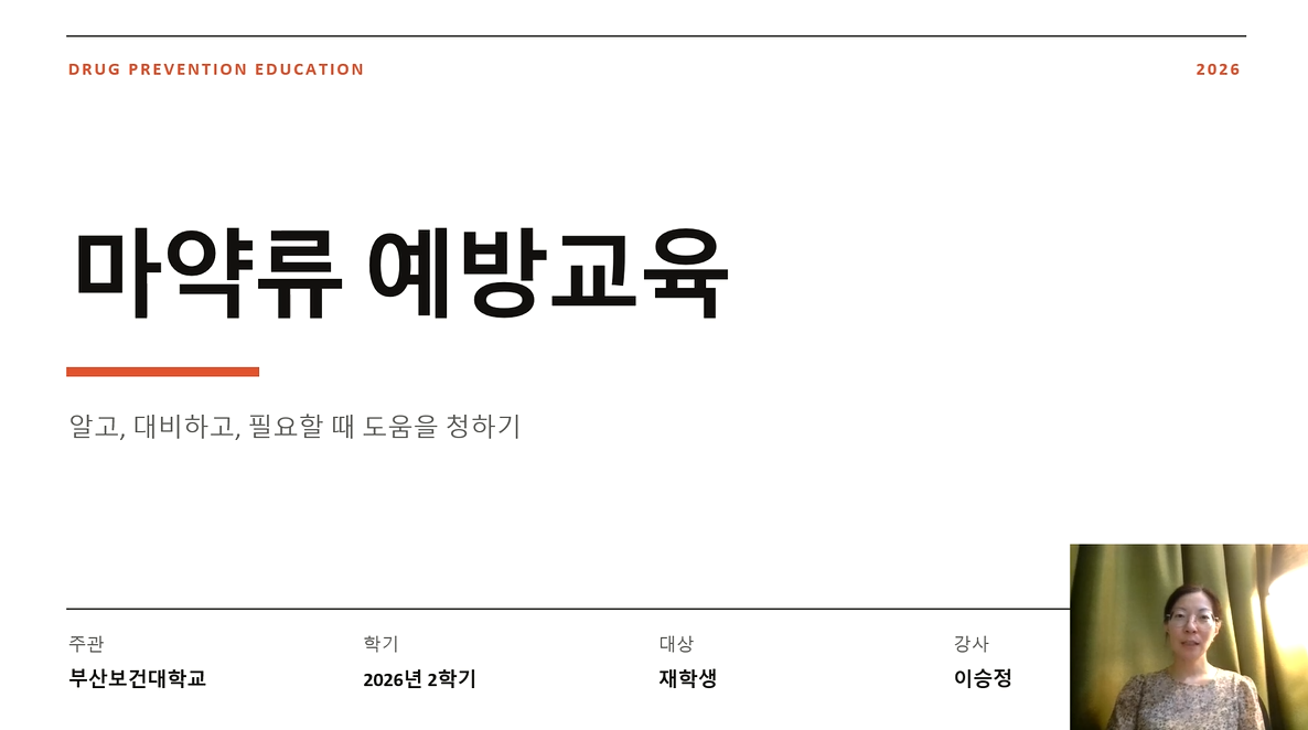 2026-2학기[마약예방교육] -  비교과마일리지 30!!